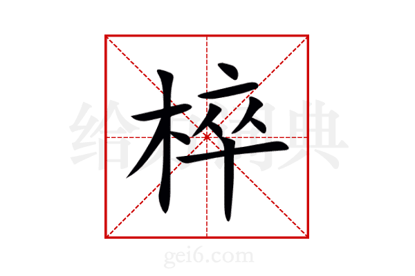 椊