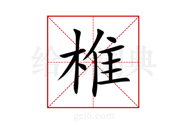 椎