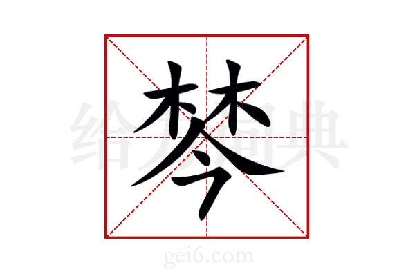 棽