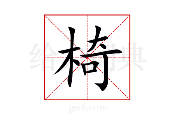 椅