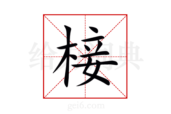 椄