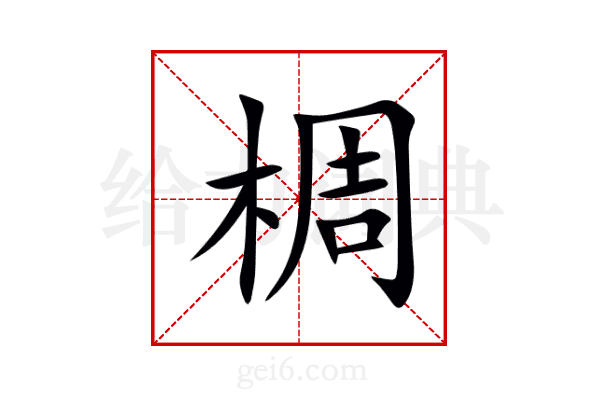 椆