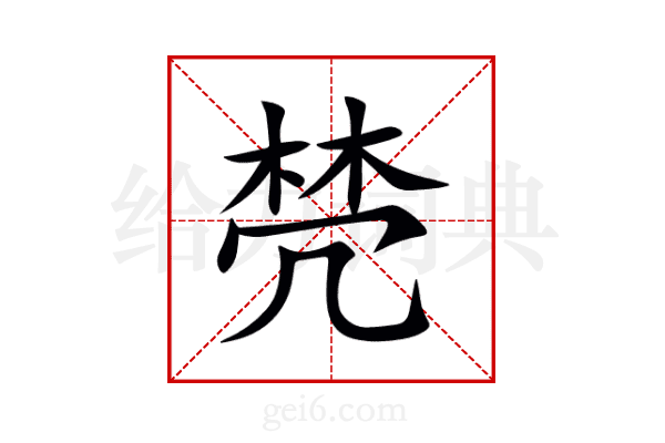 棾