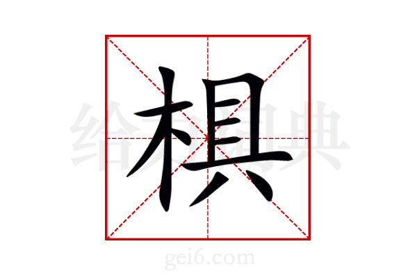 椇