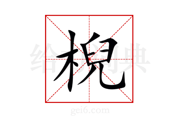 棿