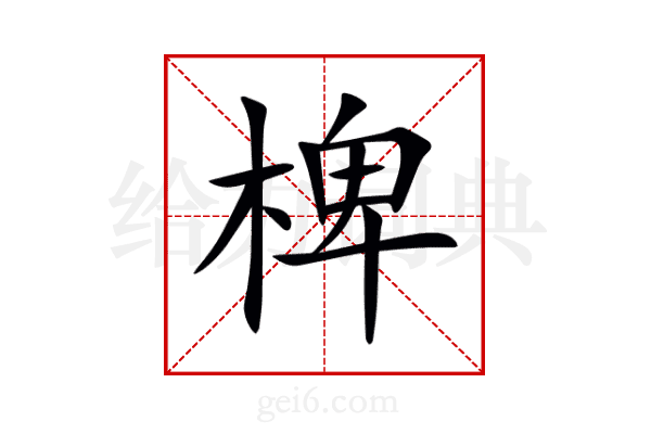 椑