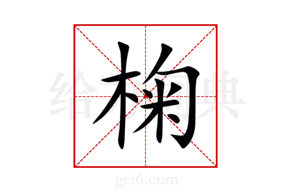 椈