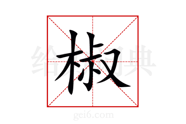 椒