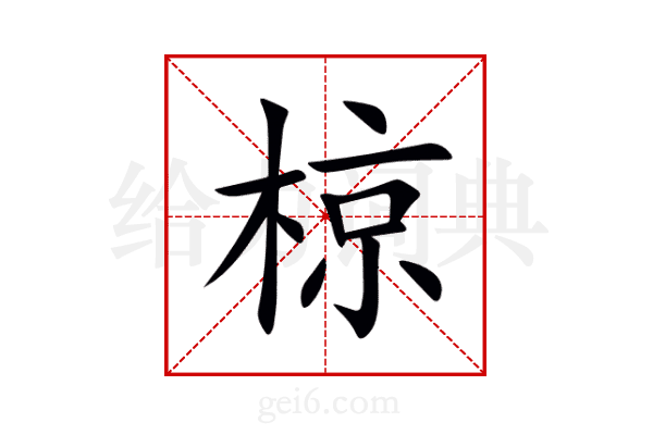 椋