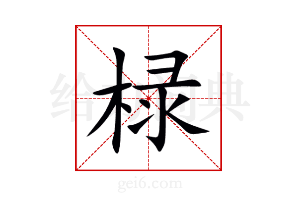 椂