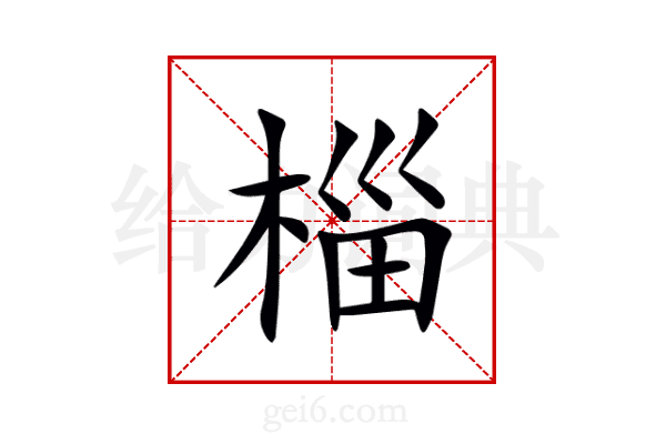 椔