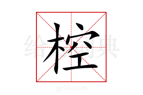 椌