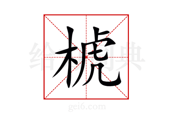 椃