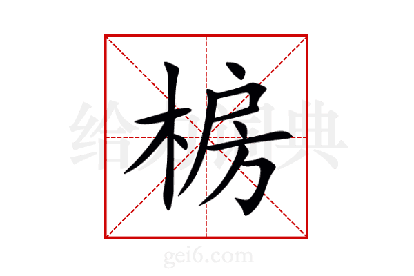 椖