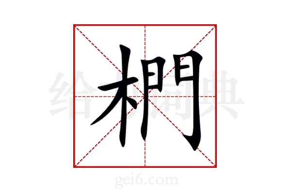 椚