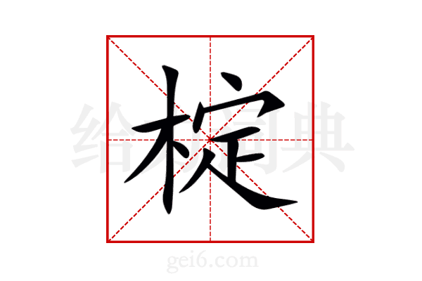 椗