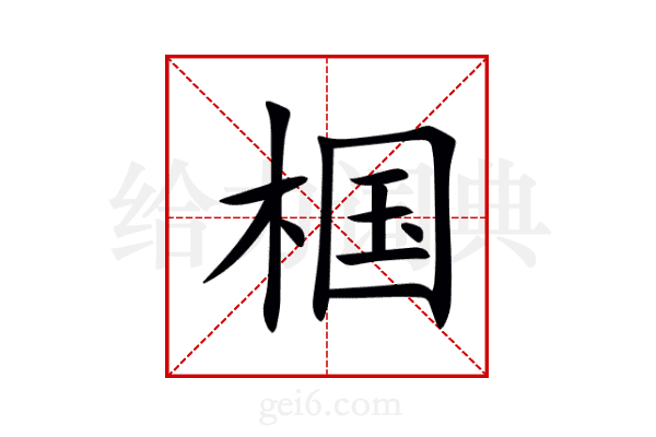 椢
