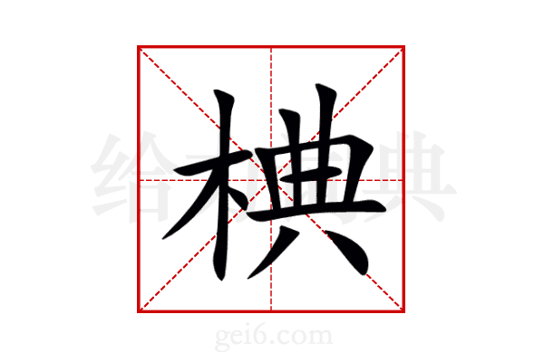 椣