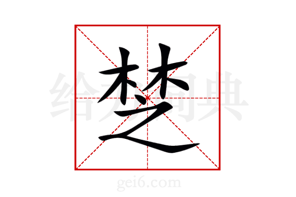 椘