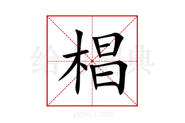 椙