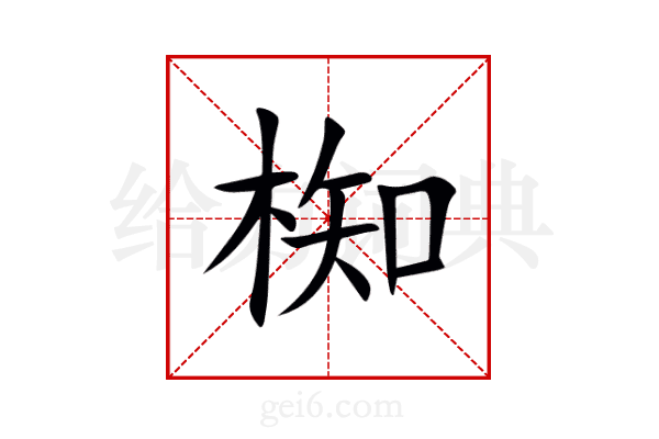 椥