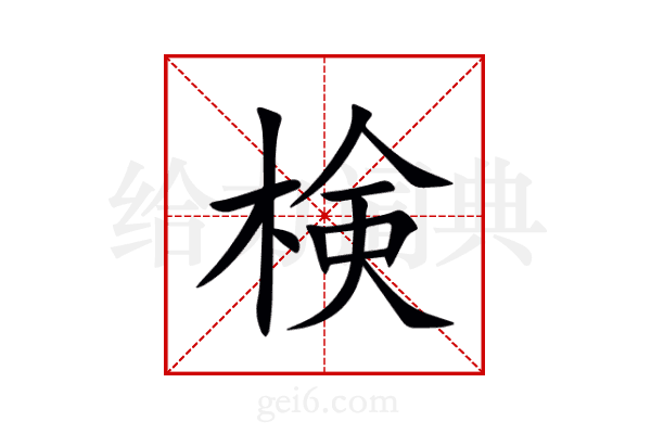 検