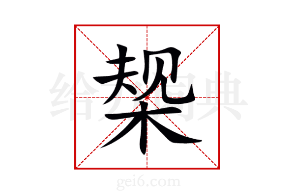 椝