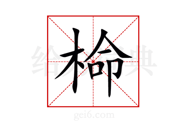 椧