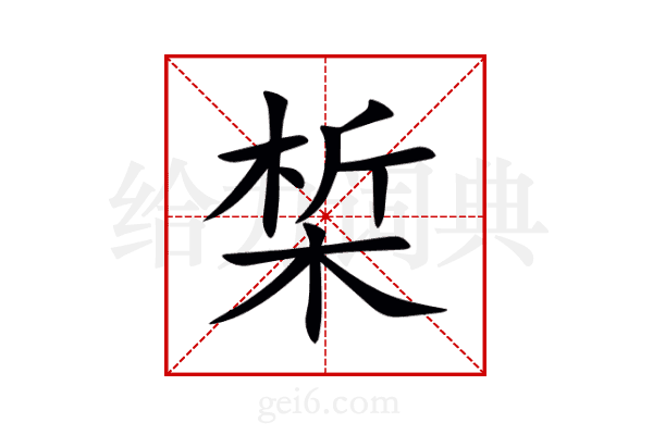 椞