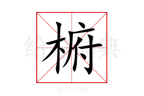 椨