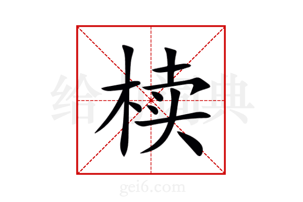 椟