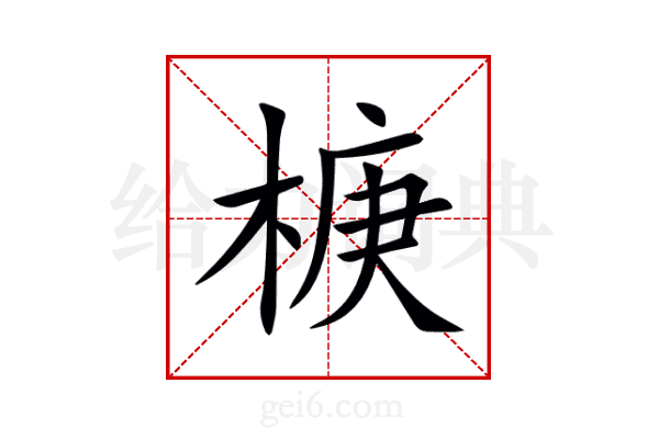 椩