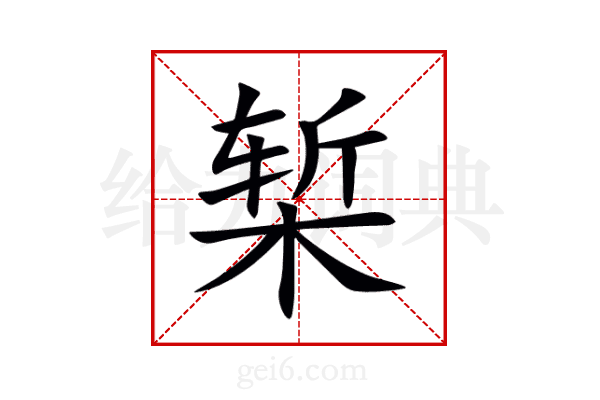 椠