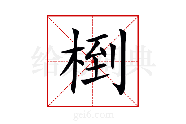 椡