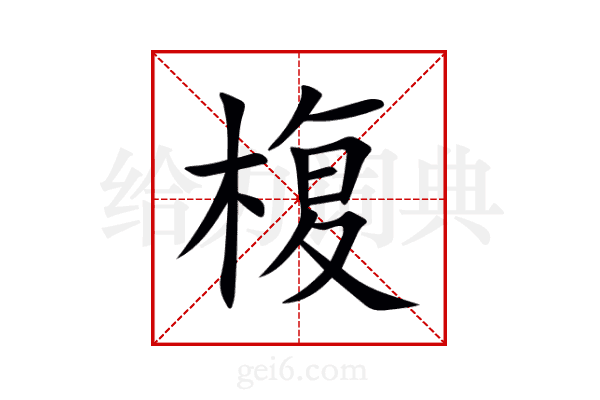 椱