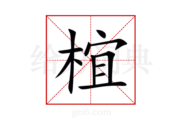椬