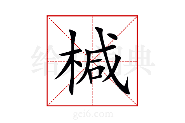椷