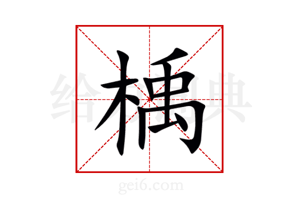 楀