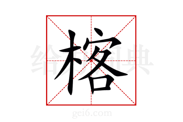 楁