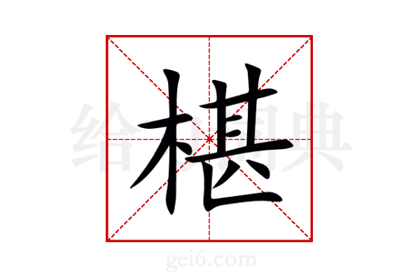 椹