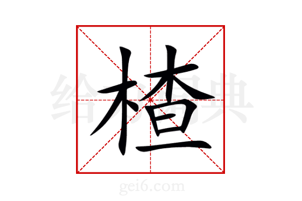 楂