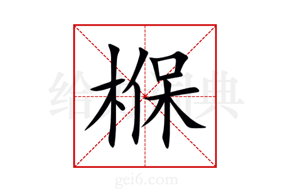椺