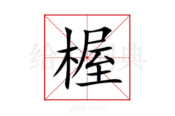 楃