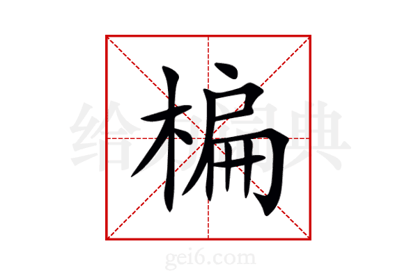 楄