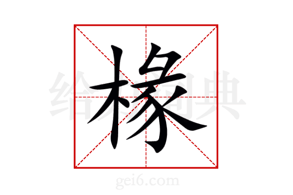 椽