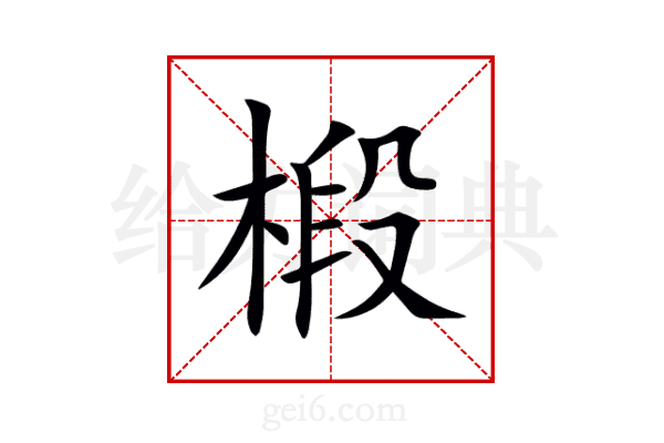 椴