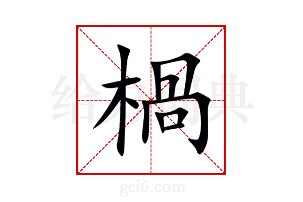 楇