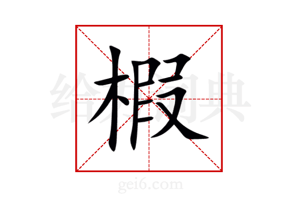 椵