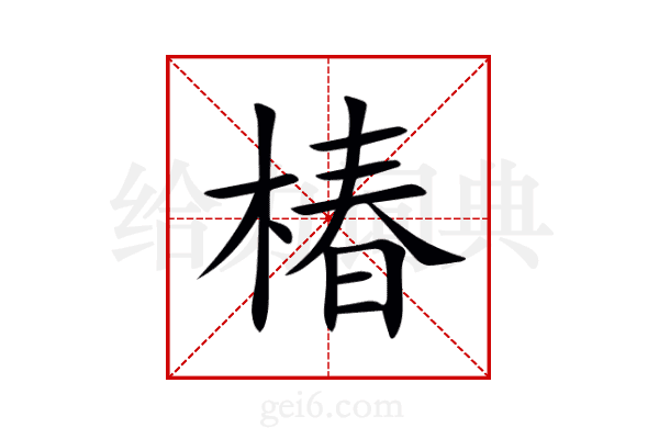 椿