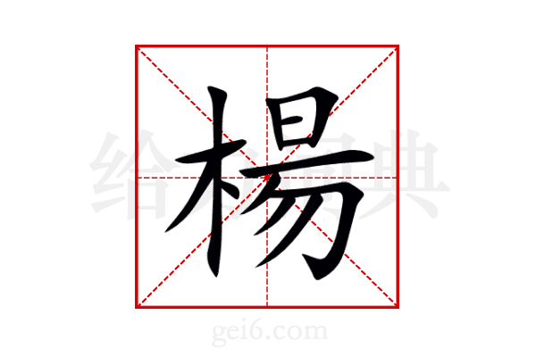 楊